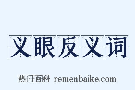 义眼反义词是什么意思的图片